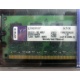 99U5316-062.A00LF 2048Mb DDR2 Kingston KVR KVR667D2N5/2G 667MHz (Ангарск)