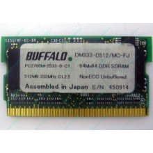 Модуль памяти 512Mb DDR microDIMM BUFFALO DM333-D512/MC-FJ в Ангарске, DDR333 (PC2700) в Ангарске, CL2.5 в Ангарске, 172-pin (Ангарск)