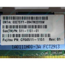 Серверная память SUN (FRU PN 511-1151-01) 2Gb DDR2 ECC FB в Ангарске, память для сервера SUN FRU P/N 511-1151 (Fujitsu CF00511-1151) - Ангарск