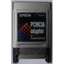 Переходник с Compact Flash (CF) на PCMCIA в Ангарске, адаптер Compact Flash (CF) PCMCIA Epson купить (Ангарск)